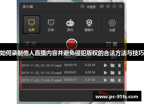 如何录制他人直播内容并避免侵犯版权的合法方法与技巧