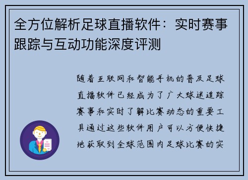 全方位解析足球直播软件：实时赛事跟踪与互动功能深度评测