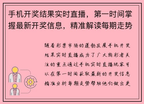 手机开奖结果实时直播，第一时间掌握最新开奖信息，精准解读每期走势