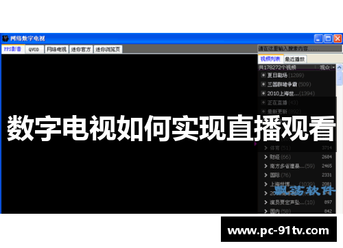 数字电视如何实现直播观看