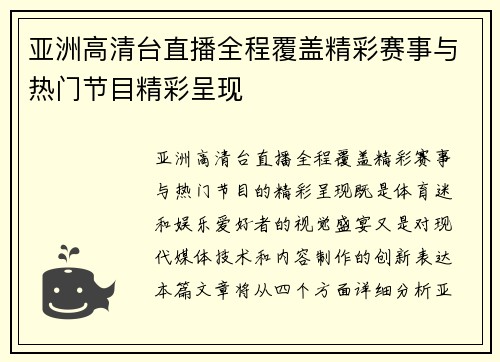 亚洲高清台直播全程覆盖精彩赛事与热门节目精彩呈现