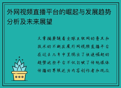 外网视频直播平台的崛起与发展趋势分析及未来展望