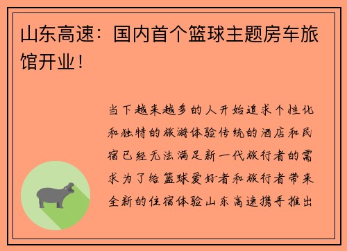 山东高速：国内首个篮球主题房车旅馆开业！