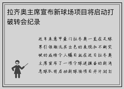 拉齐奥主席宣布新球场项目将启动打破转会纪录