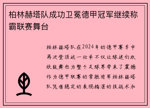 柏林赫塔队成功卫冕德甲冠军继续称霸联赛舞台