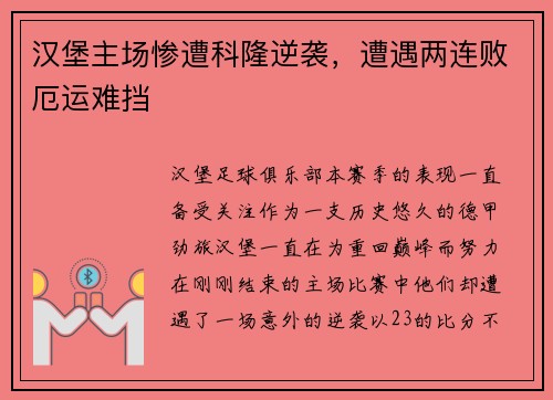 汉堡主场惨遭科隆逆袭，遭遇两连败厄运难挡