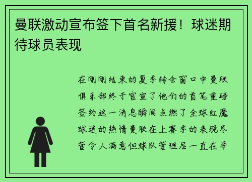 曼联激动宣布签下首名新援！球迷期待球员表现