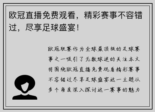 欧冠直播免费观看，精彩赛事不容错过，尽享足球盛宴！