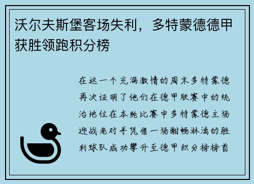 沃尔夫斯堡客场失利，多特蒙德德甲获胜领跑积分榜