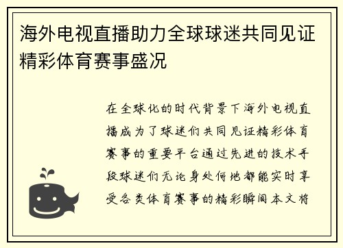 海外电视直播助力全球球迷共同见证精彩体育赛事盛况