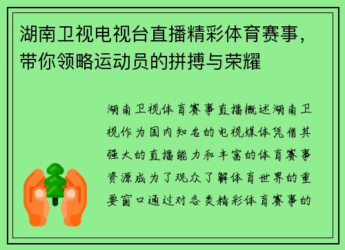 湖南卫视电视台直播精彩体育赛事，带你领略运动员的拼搏与荣耀