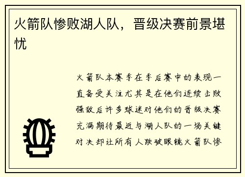 火箭队惨败湖人队，晋级决赛前景堪忧