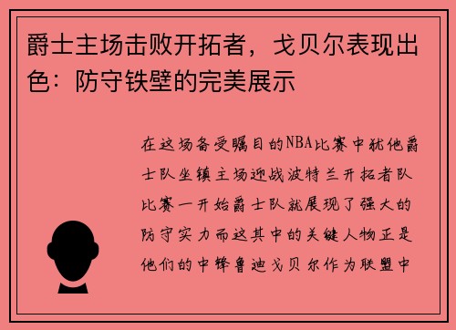 爵士主场击败开拓者，戈贝尔表现出色：防守铁壁的完美展示
