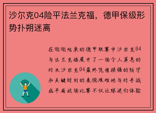 沙尔克04险平法兰克福，德甲保级形势扑朔迷离