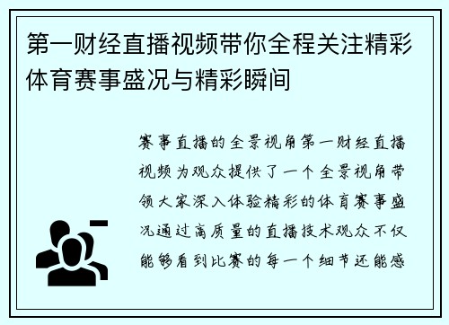 第一财经直播视频带你全程关注精彩体育赛事盛况与精彩瞬间