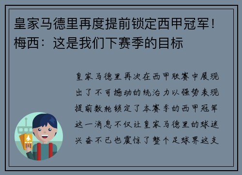 皇家马德里再度提前锁定西甲冠军！梅西：这是我们下赛季的目标