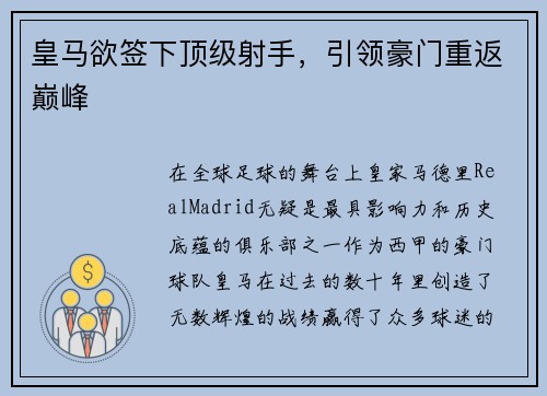 皇马欲签下顶级射手，引领豪门重返巅峰
