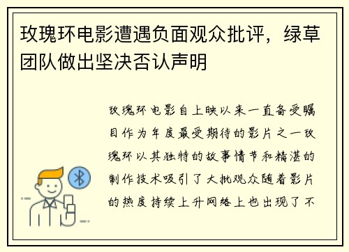 玫瑰环电影遭遇负面观众批评，绿草团队做出坚决否认声明