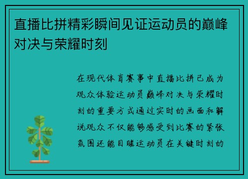 直播比拼精彩瞬间见证运动员的巅峰对决与荣耀时刻