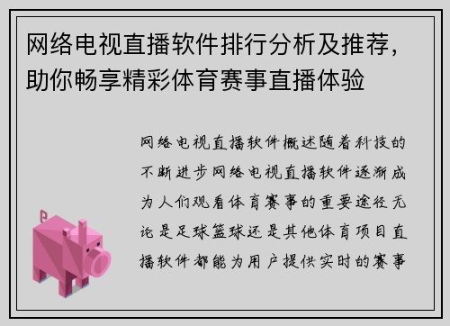 网络电视直播软件排行分析及推荐，助你畅享精彩体育赛事直播体验
