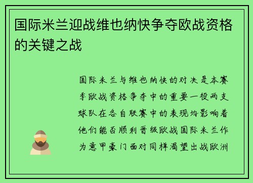 国际米兰迎战维也纳快争夺欧战资格的关键之战